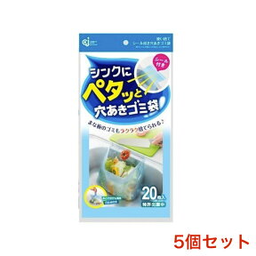 【5個セット】【メール便送料無料】シンクにペタッと穴あきゴミ袋 20枚入×5個 三角コーナー不要 貼るだけ 口止めつき シールつき まな板上のゴミもらくらく捨てられる 野菜くずスムーズに 水切り ケミカルジャパン