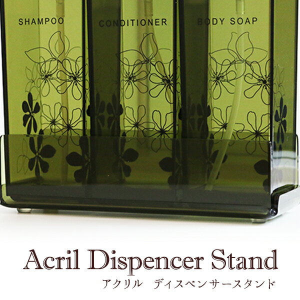 【あす楽】アクリル ディスペンサースタンド(キャンディ/ベガ/カーム専用)ブラウン/グリーン/ピンク/クリア/ブラック/モスグリーン/ダークブラウン【SS250...