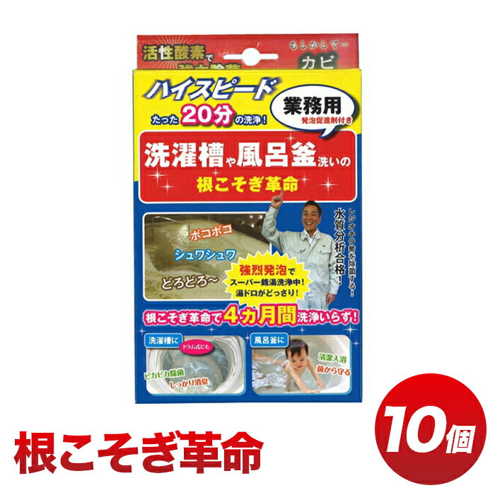 【送料無料】根こそぎ革命　10個セット　業務用カビ取洗浄剤　プロ仕様　風呂釜や洗濯槽の洗浄に！たった20分で洗浄完了！4か月間お掃除フリー！安心安全の100％酸素で洗う！除菌＆消臭効果！ドラム式も仕様可能！日本製