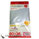 【メール便対応・送料一律250円】アイロン台カバー アルミ おてがるプレス用 04528 山崎実業 【YZ】【○】 【楽ギフ_包装】
