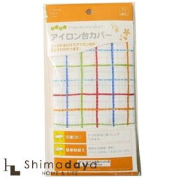 【メール便対応・送料一律250円】アイロン台カバー スタンド式人体型プレミアム用 04624　山崎実業　【YZ】【○】 【楽ギフ_包装】