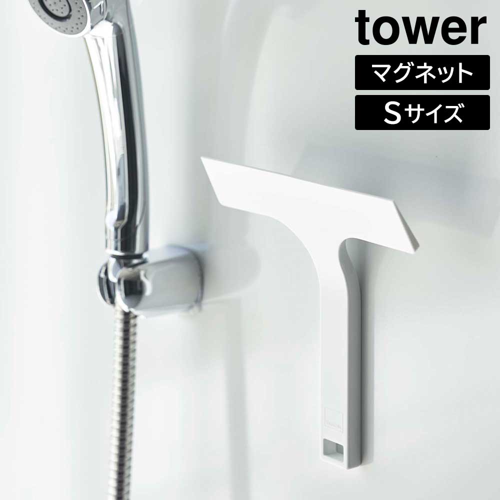 マグネット水切りワイパー タワー S 山崎実業 tower ホワイト ブラック 7301 7302 スクイージー スキージー シリコン シリコーン ハンディ タワーシリーズ yamazaki【YZ】【2604】（楽天・Shimadaya HOME＆LIFE 楽天市場店）
