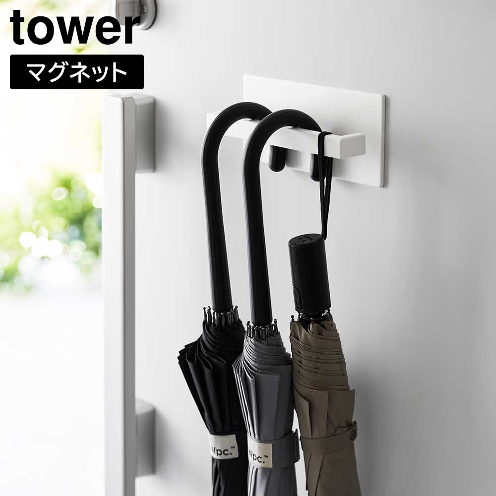 Rakuten - マグネットアンブレラハンガー タワー 山崎実業 tower ホワイト ブラック 3074 3075 傘立て アンブレラスタンド 傘立て スリム おしゃれ シンプル タワーシリーズ yamazaki【YZ】【2604】