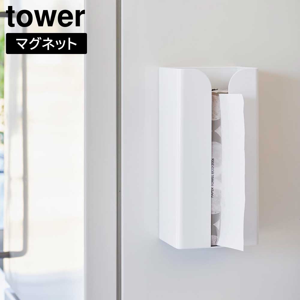 Rakuten - マグネットポリ袋&キッチンペーパーホルダー タワー 山崎実業 tower ホワイト ブラック 3773 3774 収納 ケース タワーシリーズ yamazaki【YZ】【2604】