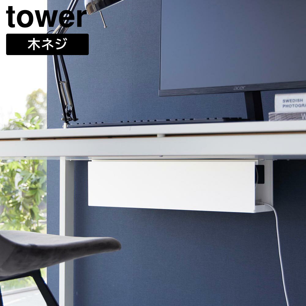 Rakuten - デスク下天板ケーブルラック タワー ロング 山崎実業 tower ホワイト ブラック 4478 4479 タワーシリーズ yamazaki【YZ】【2604】
