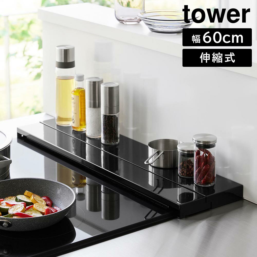 Rakuten - 奥行伸縮排気口カバー タワー 60cmコンロ用 山崎実業 tower 幅60cm　奥行10〜16.5cm ホワイト ブラック 4562 4563 グリルカバー コンロ奥ラック 白 黒 yamazaki タワーシリーズ【YZ】【2604】