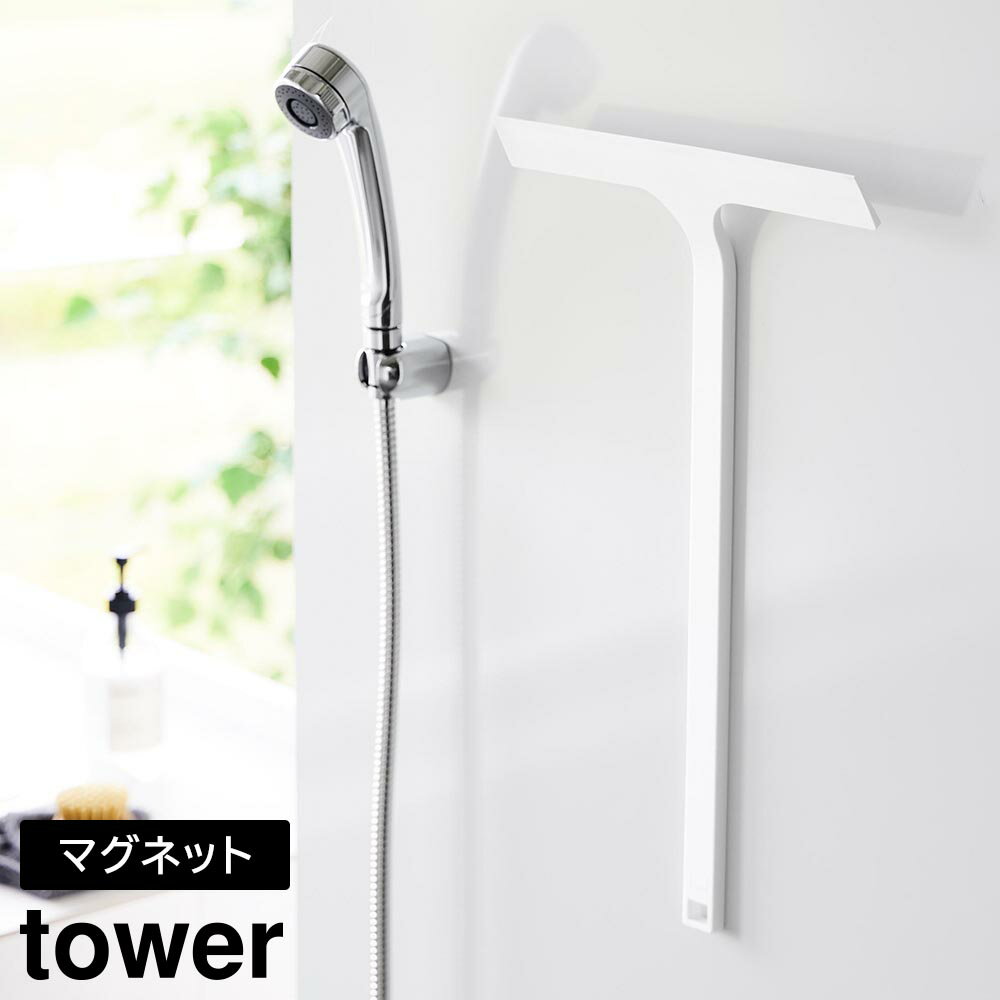 Rakuten - マグネット水切りワイパー タワー ロング 山崎実業 tower ホワイト ブラック 2005 2006【YZ】【2604】