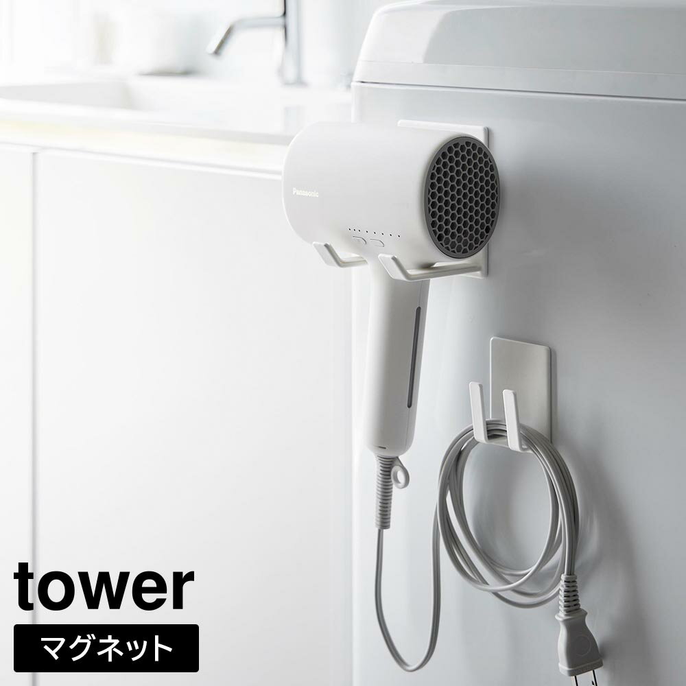 Rakuten - マグネットドライヤー&コードホルダー タワー 山崎実業 tower ホワイト ブラック 1739 1740【YZ】【2604】