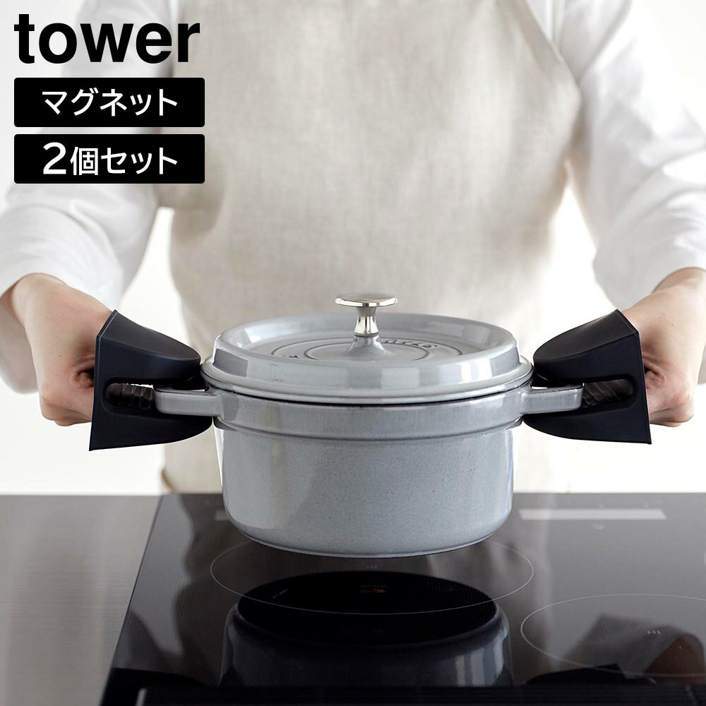 マグネットシリコーン鍋つかみ タワー 2個組 山崎実業 tower 食洗機対応可 ホワイト ブラック 1957 1958【YZ】【2604】