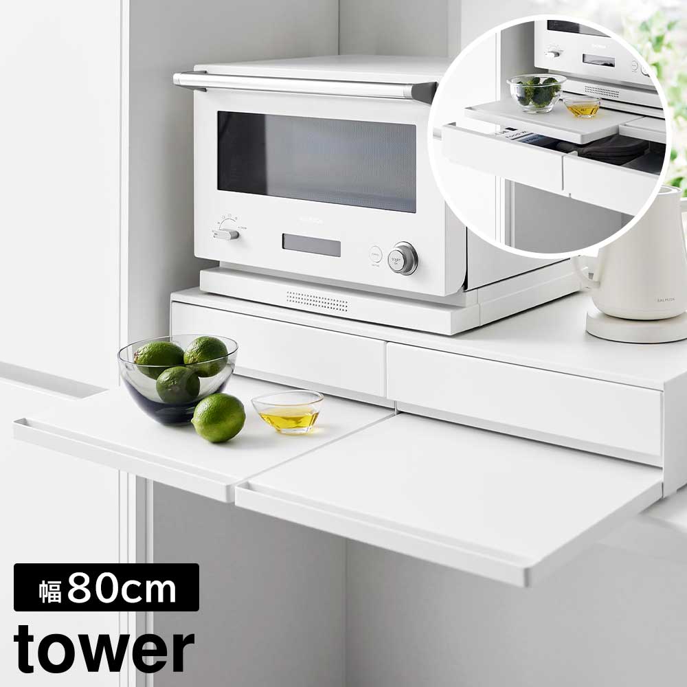 Rakuten - ツーウェイキッチン家電下引き出し&スライドテーブル タワー W80 山崎実業 tower 幅80cm 2段 ホワイト ブラック 1697 1698 スライド トレー 引き出し 調理家電置き台 タワーシリーズ yamazaki【YZ】【2604】