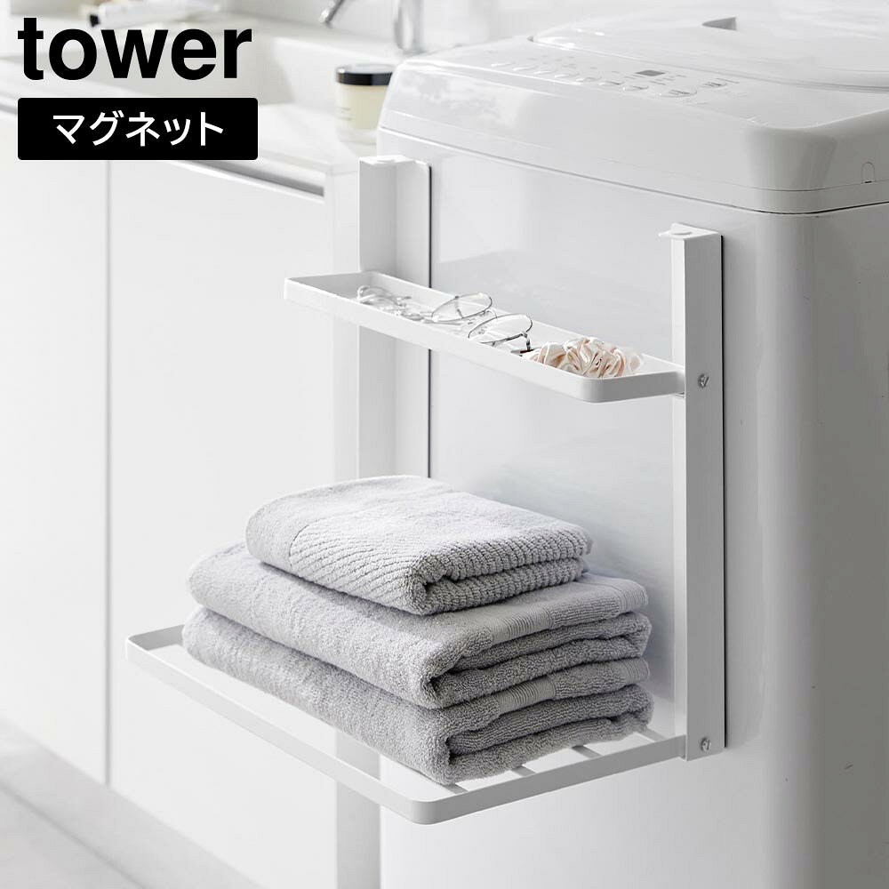 Rakuten - 洗濯機横マグネット折り畳み棚 タワー 2段 山崎実業 tower ホワイト ブラック 1717 1718 ちょい置き 脱衣所 一時置き 洗面所 タワーシリーズ yamazaki【YZ】【2604】