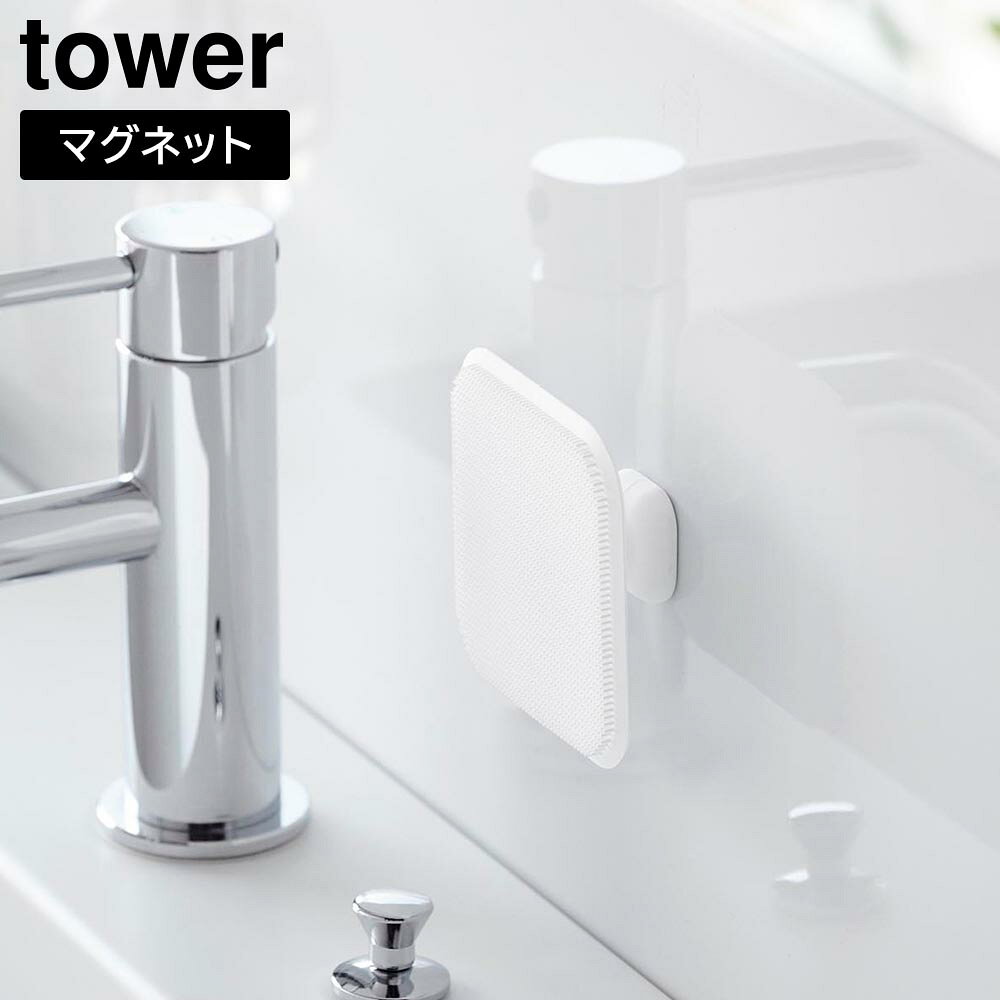 Other - マグネットサニタリーシリコーンスポンジ タワー 山崎実業 tower ホワイト ブラック 1842 1843【YZ】【2604】