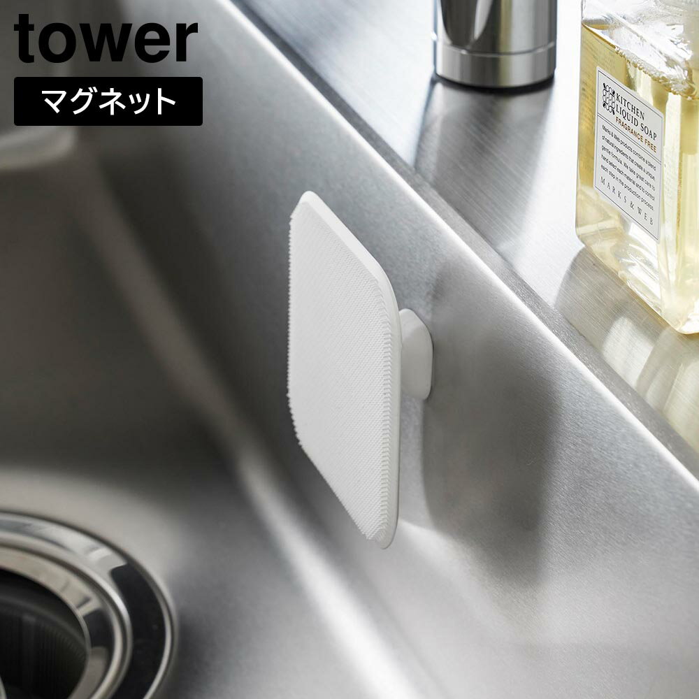 Rakuten - マグネットキッチンシリコーンスポンジ タワー 山崎実業 tower ホワイト ブラック 1844 1845【YZ】【2604】
