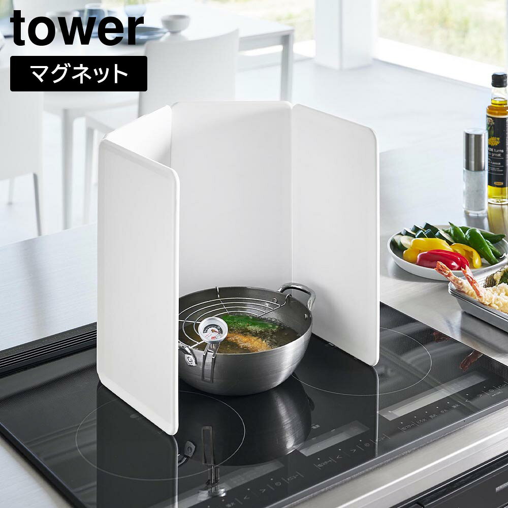 Rakuten - マグネットレンジガード タワー 4枚パネル 山崎実業 tower IHクッキングヒーター専用 ホワイト ブラック 1456 1457 IH コンロ ガード タワーシリーズ yamazaki【YZ】【2604】