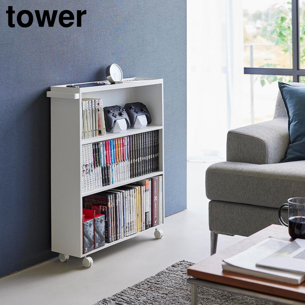 Rakuten - ハンドル付き隠せるコミックラック タワー 山崎実業 tower ホワイト ブラック 1485 1486 タワーシリーズ yamazaki【YZ】【2604】