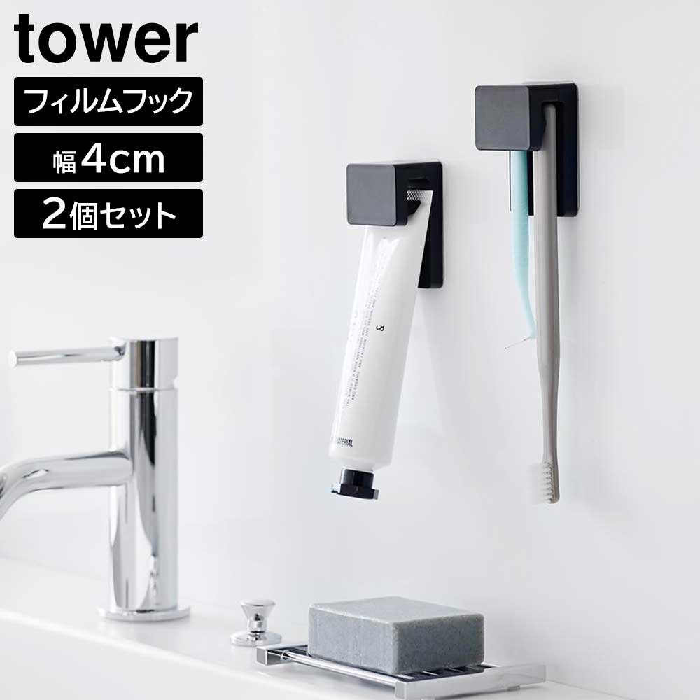 Rakuten - フィルムフック差し込み式歯ブラシ&チューブホルダー タワー W4 2個組 山崎実業 tower ホワイト ブラック 1493 1494 歯ブラシホルダー 浮かせる収納 yamazaki タワーシリーズ【YZ】【2604】