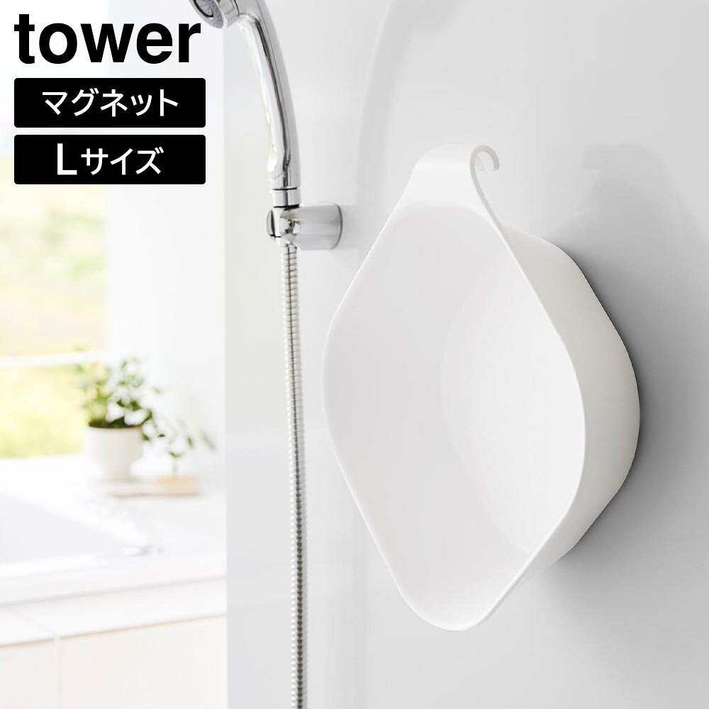 Other - マグネット&引っ掛け湯おけ タワー L 山崎実業 tower ホワイト ブラック 1562 1563 タワーシリーズ yamazaki【YZ】【2604】