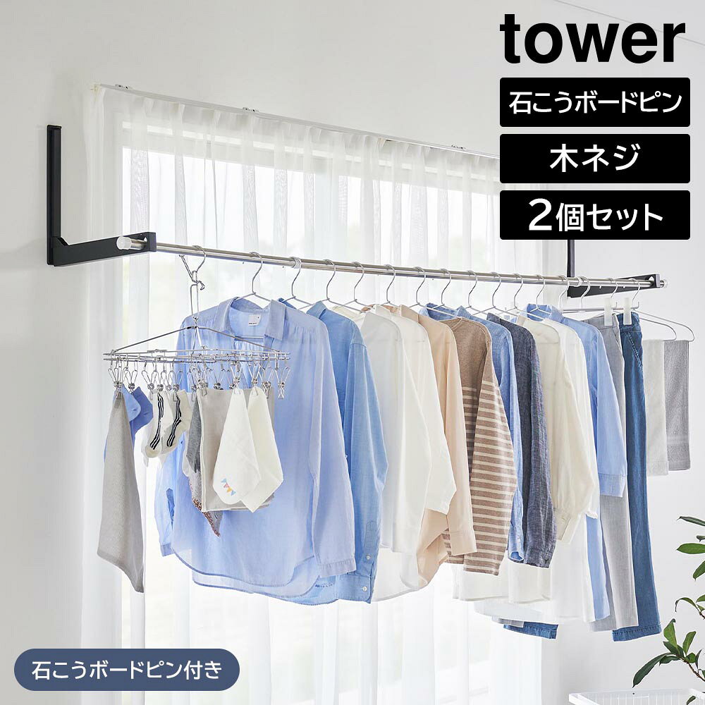 商品名称 ウォール折り畳み物干し竿ホルダー タワー 2個組 石こうボード壁対応 商品スペック 商品サイズ 収納時：W4×D6×H33.5cm(1つあたり) 使用時：W4×D34.9×H34cm(1つあたり) 対応サイズ 物干し竿・ポール：直径3.6cm以内(一番太い部分) 重量 1460g 耐荷重 10kg(1つあたり5kg)(静止荷重) 品質表示 本体：スチール(粉体塗装) クッション：シリコーン 石こうピンカバー：ポリエチレン 付属品 石こうボードピンセット×16(取り付けピース×16　クギ×48) 木ネジ×8 ナット×8 六角レンチ 原産国 中国 備考 ■取り付け可能な壁 石こうボードピン使用時：壁紙・布壁紙・ビニール壁紙貼りなどの石こうボード・薄ベニヤ 木ネジ使用時：柱・板壁(厚さ1cm 以上)・プリント合板(裏側に水平にサンがある場所)・裏に下地材(間柱)が入っている壁 ※取り付けたい箇所に隣接する壁面が近い場合、5cm以上の隙間がないとご使用いただけません。 ■物干し竿・ポールは付属いたしません。ウォール折り畳み物干し竿ホルダー タワー 2個組 石こうボード壁対応 室内に物干しエリアを増設！ 物干し竿を掛けたまま畳める 便利な物干し竿ホルダー 窓際やエアコン付近の壁などのお好みの場所に、手軽に物干しエリアを作れる物干し竿ホルダーです。 付属の石こうボードピンや木ネジで物干し竿ホルダーを設置し、あとはお手持ちの物干し竿を掛けるだけ！耐荷重10kgとたっぷり干せます。 使わない時は、物干し竿を掛けたままホルダーを折り畳み、邪魔にならないように片付けられます。長い物干し竿の置き場所にも困りません。 ホルダーのアーム部分は適度な長さで、洗濯物がカーテンや壁に付きにくく乾きやすいです。 衣類やファッション小物などを掛けておくためのウォールコートハンガーとして使用するのも大変便利。スタイリッシュな外観なのでインテリアにも馴染みます。 物干し竿・ポールは付属いたしません。 イメージとして複数個を使用した写真を掲載しておりますが、こちらは「ウォール折り畳み物干し竿ホルダー タワー 2個組 石こうボード壁対応」単品でのお届けとなります。
