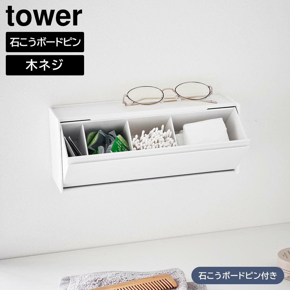 Rakuten - ウォール洗面収納ケース タワー 石こうボード壁対応 山崎実業 tower ホワイト ブラック 1355 1356 コスメ収納 タワーシリーズ yamazaki【YZ】【2604】