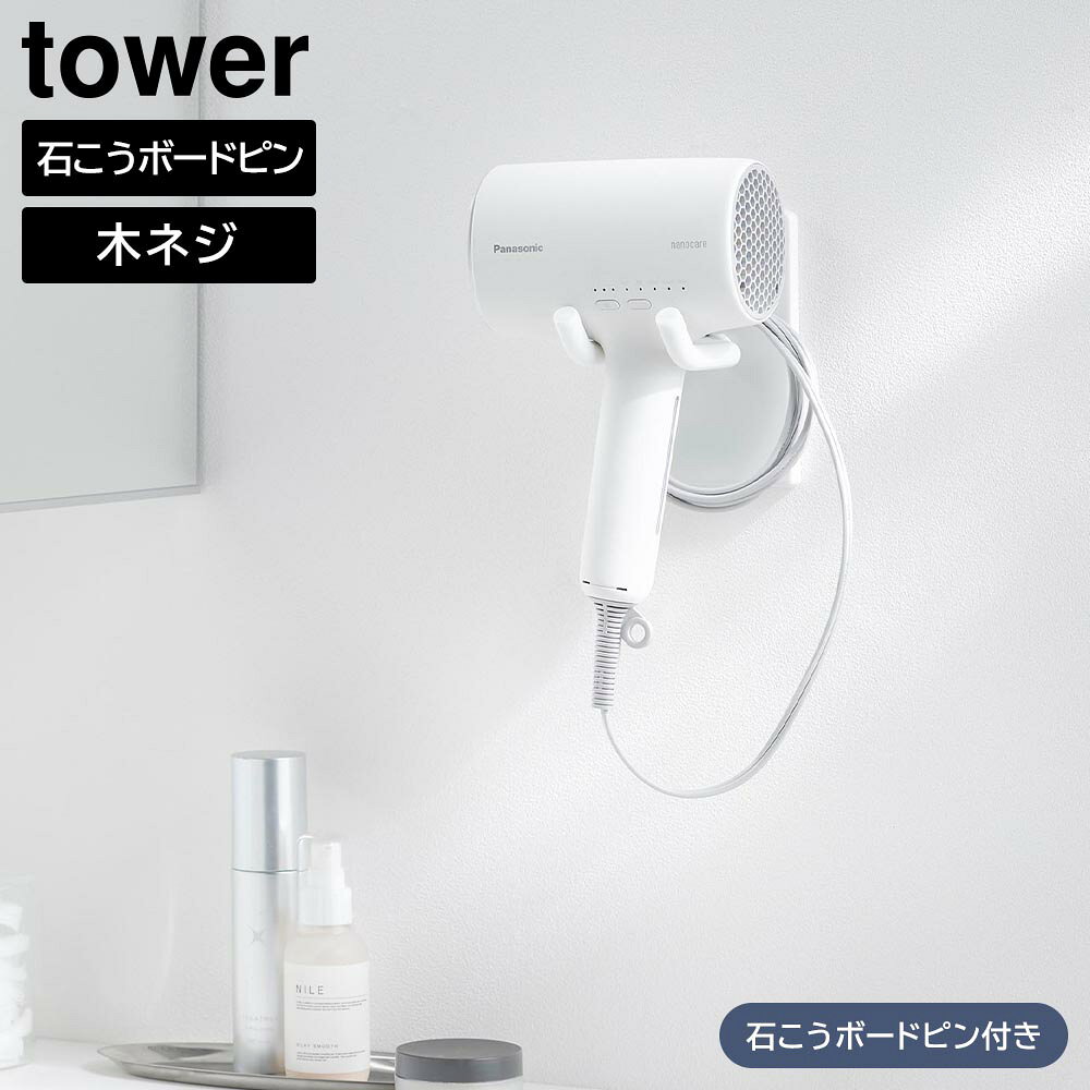 ウォール角度調節ドライヤーホルダー タワー 石こうボード壁対応 山崎実業 tower ...