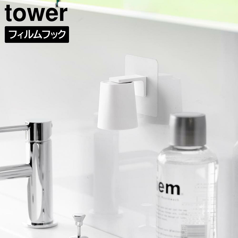 商品名称 フィルムフックマグネットマウスウォッシュタンブラー タワー 商品スペック 商品サイズ タンブラー：W5×D5×H5.5cm フィルムフック：W7×D4×H7cm 収納時全体：W7×D5.4×H8.2cm 容量 60mL 重量 35g 品質表示 タンブラー：ポリプロピレン　マグネット フィルムフック：ABS樹脂　スチール　ポリカーボネート　PET　ポリウレタン　シリコーンゴム 耐熱 タンブラー：170℃ フィルムフック：110℃ 耐冷 タンブラー・フィルムフック：ー40℃ 原産国 中国 備考 ■使用できる面 タンブラー：マグネットがつく平らな面・スチール面 フィルムフック：光沢のある平らな油染みしない面で、フィルムフックの接着面よりも大きい面(タイル・プラスチック・ステンレス・ガラス・鏡面(ミラー)・金属塗装面・人工大理石)フィルムフックマグネットマウスウォッシュタンブラー タワー ワンタッチで付け外し！ 浮かせる収納で衛生的な 小さなうがいコップ フィルムフックで洗面パネルやタイルなどに簡単に取り付けられる、マウスウォッシュ用にちょうど良い小さいサイズのタンブラー。 タンブラーの底にはマグネットが埋め込まれており、ホルダーのスチール部分へワンタッチでタンブラーを付け外しできます。 コップの飲み口を逆さまにして浮かせて収納できるので、水切れや風通しが良く清潔に乾かせます。 ホルダーへの収納以外にも、マグネットがつく場所に、タンブラーを直接収納することも可能です。 ウォーターサーバー横に取り付ければ薬やサプリを飲む際にも便利です。