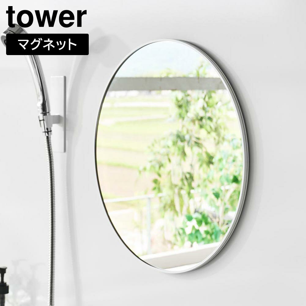 Rakuten - マグネットバスルーム樹脂ミラー タワー 丸型 42cm 山崎実業 tower ホワイト ブラック 10173 10174 鏡 壁掛け 割れない くもり止め yamazaki タワーシリーズ【YZ】【2604】