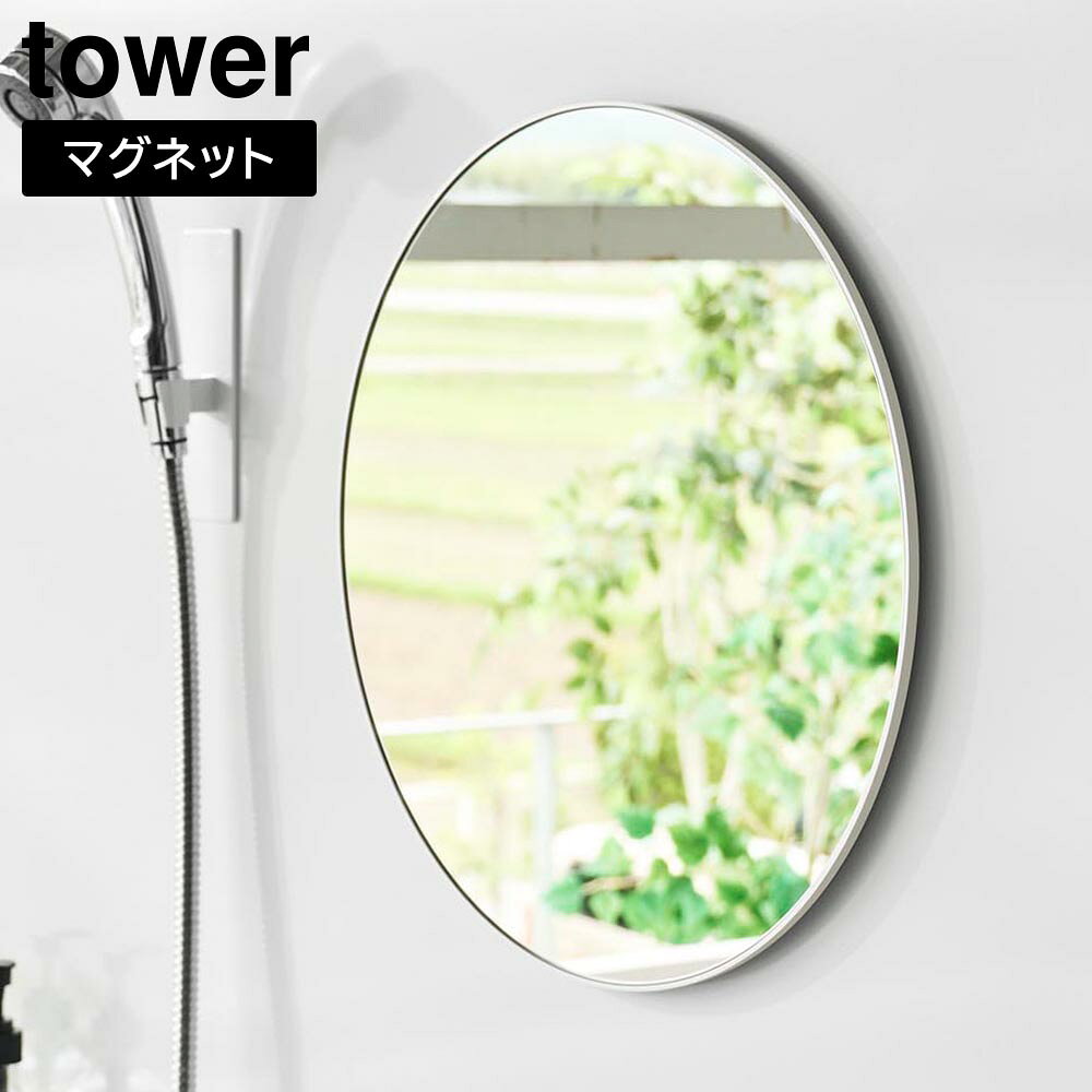 Rakuten - マグネットバスルームミラー タワー 丸型 42cm 山崎実業 tower ホワイト ブラック 10177 10178 鏡 ガラスミラー 壁掛け くもり止め yamazaki タワーシリーズ【YZ】【2604】