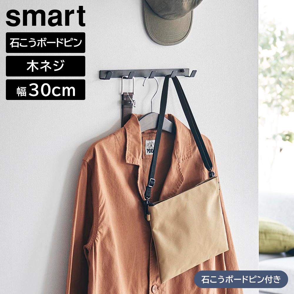 Rakuten - ウォールフック スマート 石こうボード壁対応 W30 山崎実業 smart 幅30cm ホワイト ブラック 1568 1569 ウォールハンガー 壁掛けハンガー 5連 yamazaki【YZ】【2604】