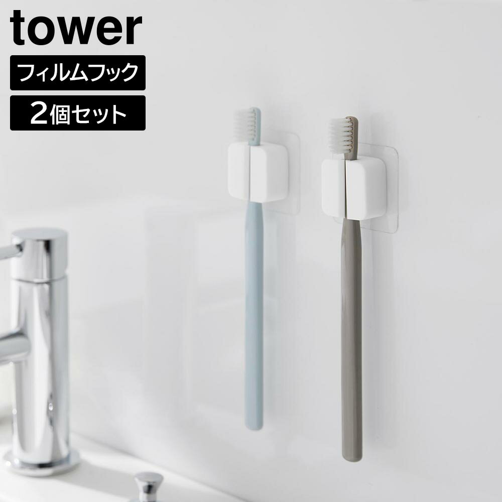 Rakuten - フィルムフックサニタリーマルチフック タワー 2個組 山崎実業 tower ホワイト ブラック 1592 1593 歯ブラシスタンド 歯ブラシホルダー タオルハンガー タオルホルダー【YZ】【2604】