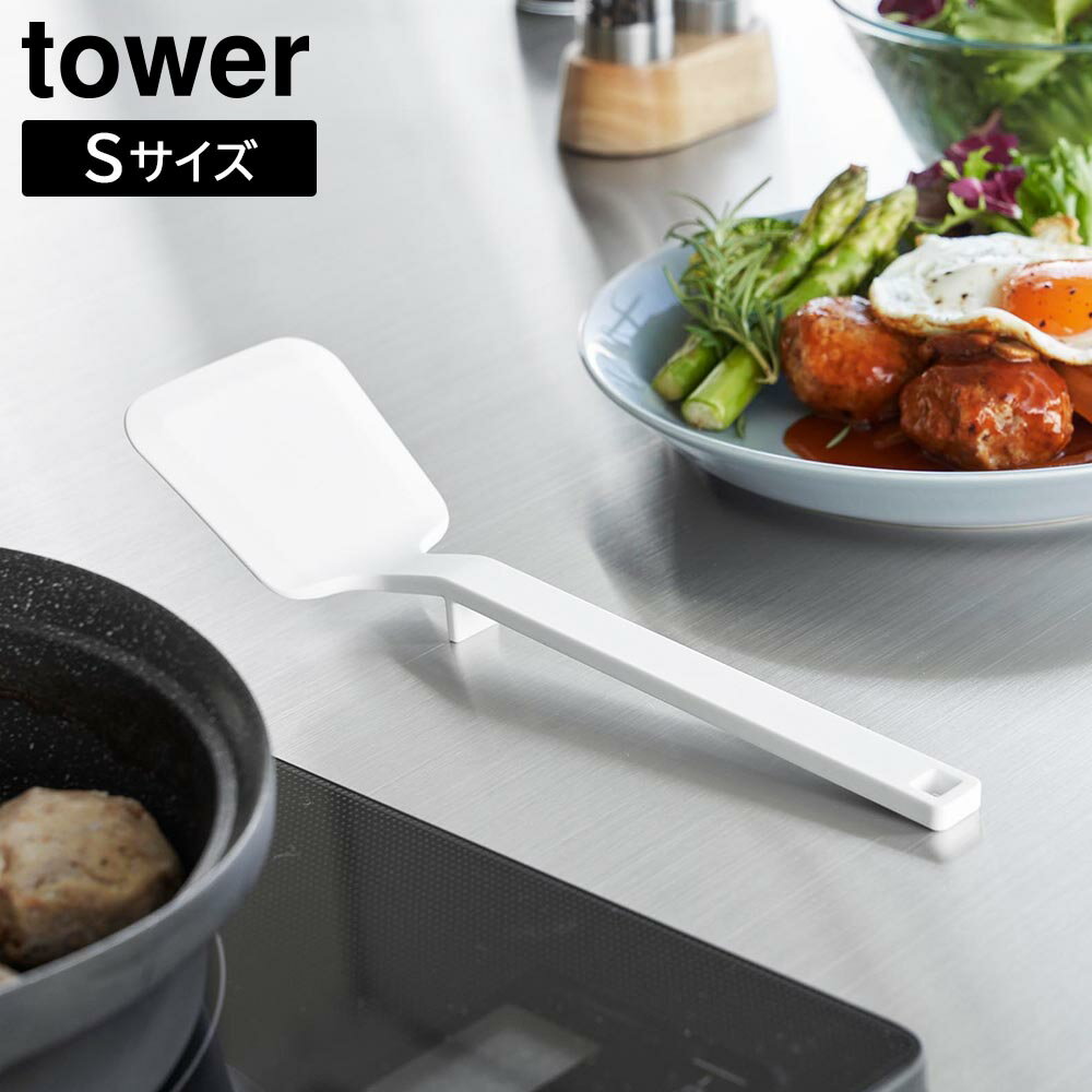 Rakuten - シリコーンフライ返し タワー S 山崎実業 tower ホワイト ブラック 1594 1595【YZ】【2604】