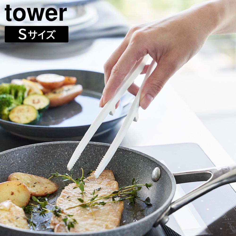 Rakuten - シリコーン菜箸トング タワー S 山崎実業 tower 20cm ホワイト ブラック 1598 1599 シリコン キッチン 食洗機対応 タワーシリーズ yamazaki【YZ】【2604】