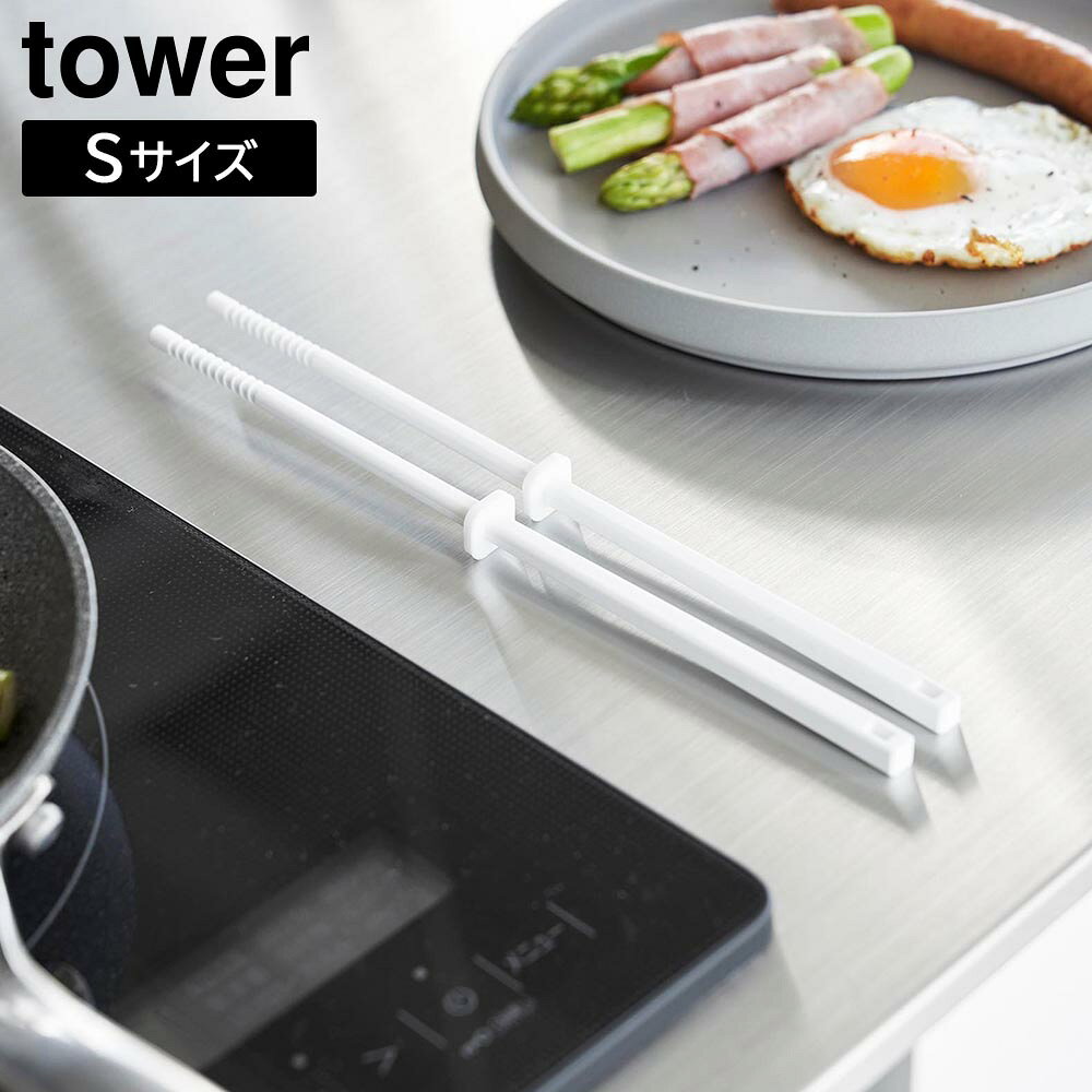Cooking Chopsticks - シリコーン菜箸 タワー S 山崎実業 tower ホワイト ブラック 1604 1605【YZ】【2604】