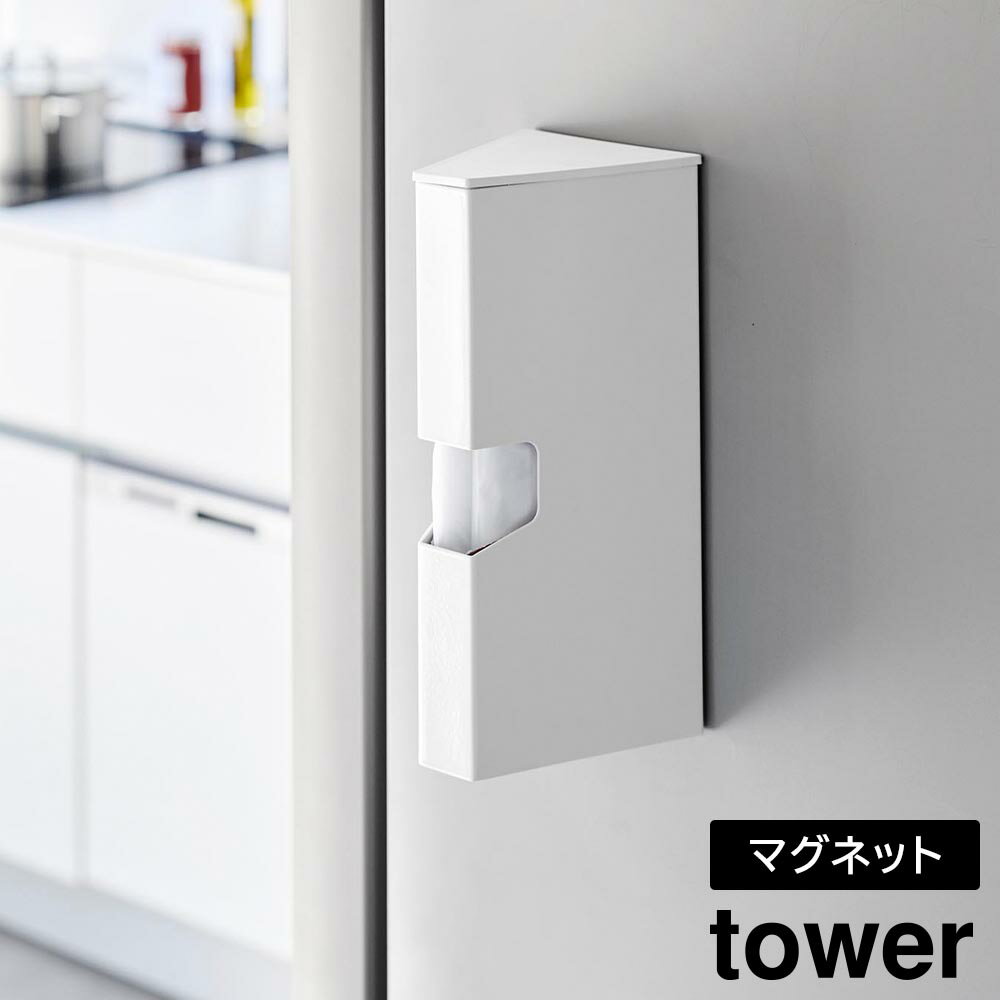 Rakuten - マグネットプラスチックバッグケース タワー 山崎実業 tower ホワイト ブラック 1616 1617 アイラップ収納 調理用ポリ袋 タワーシリーズ yamazaki【YZ】【2604】