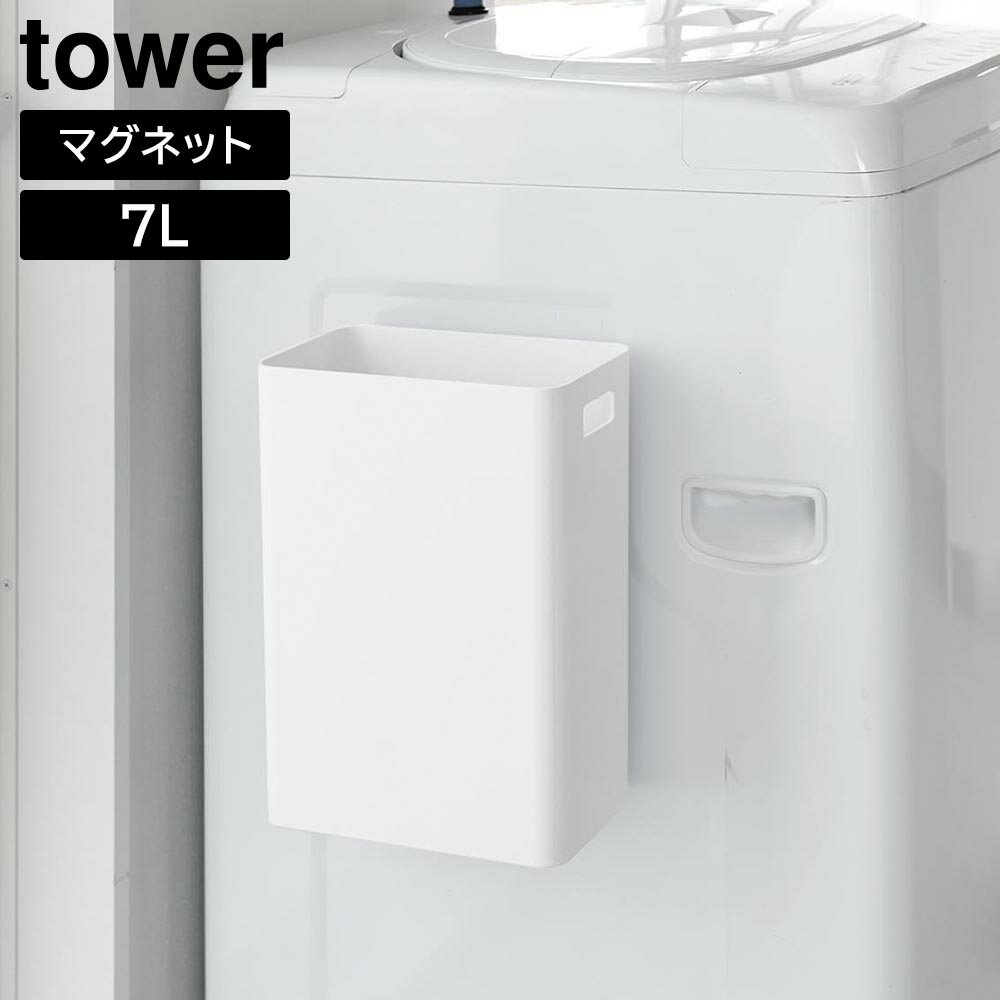 マグネットトラッシュカン タワー 7L 山崎実業 tower ホワイト ブラック 1632 1633 ゴミ箱 トラッシュ缶 ダストボックス 収納ボックス 浮かせる タワーシリーズ yamazaki【YZ】【2604】