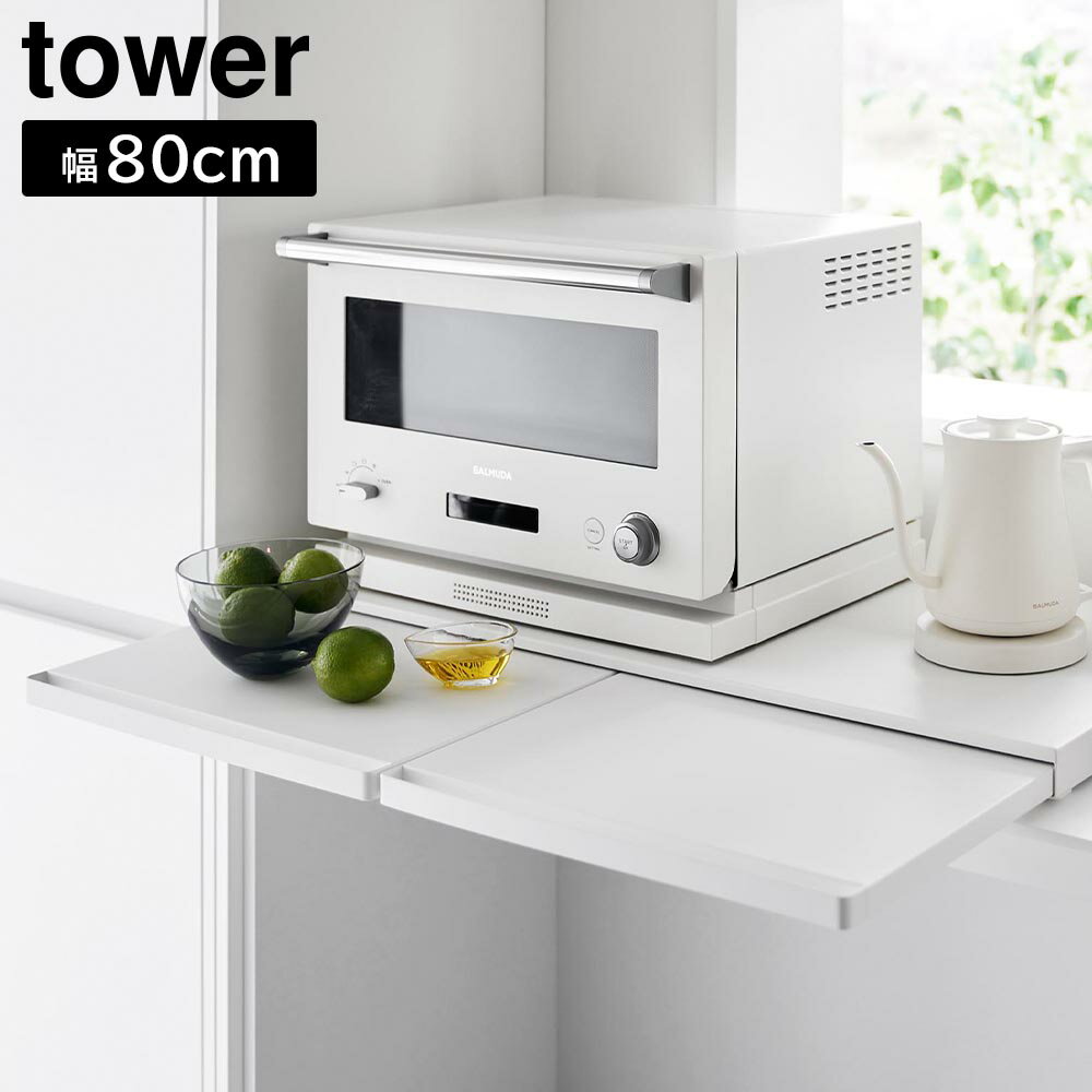 Rakuten - キッチン家電下スライドテーブル タワー W80 山崎実業 tower 幅80cm ホワイト ブラック 1684 1685 スライド トレー レンジボード タワーシリーズ yamazaki【YZ】【2604】