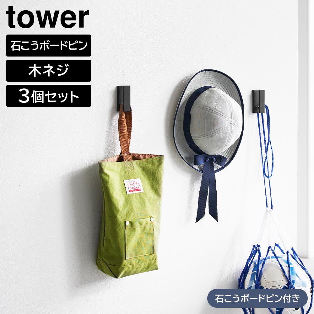 Rakuten - ウォールフック タワー 3個組 石こうボード壁対応 山崎実業 tower ホワイト ブラック 1688 1689 壁面 フック 収納 タワーシリーズ yamazaki【YZ】【2604】