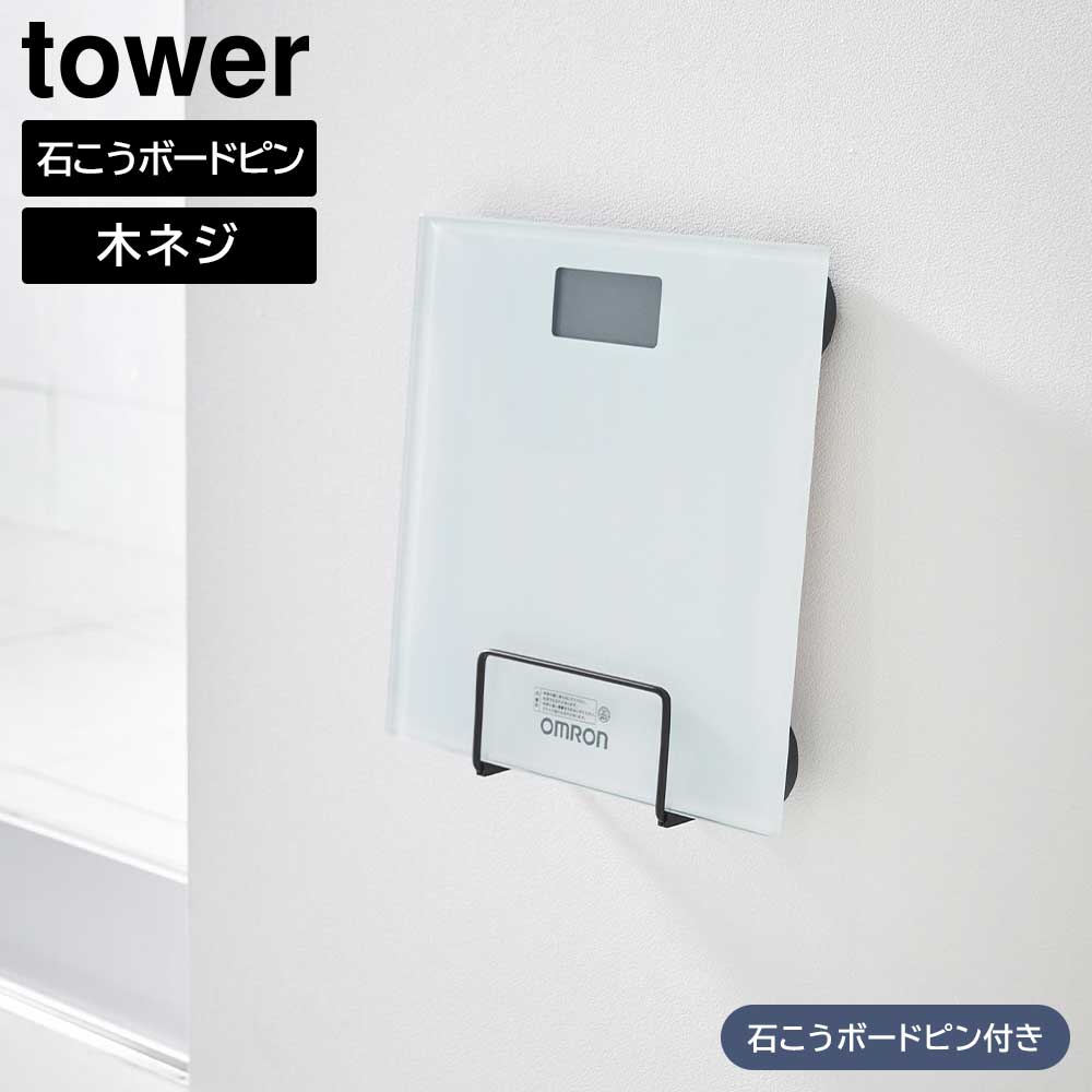 Rakuten - ウォール体重計ラック タワー 石こうボード壁対応 山崎実業 tower ホワイト ブラック 1403 1404 珪藻土バスマット 収納 タワーシリーズ yamazaki【YZ】【2604】