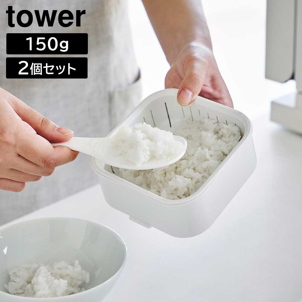 Rakuten - 温まりやすい立つ冷凍ごはん容器 タワー 一膳 2個組 山崎実業 tower ホワイト ブラック 1471 1472 容量150g yamazaki タワーシリーズ【YZ】【2604】