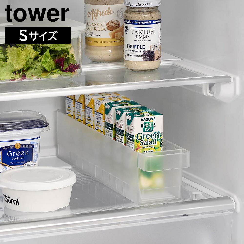 Rakuten - 冷蔵庫中収納ケース タワー S 仕切り付き 山崎実業 tower ホワイト ブラック 1475 1476 紙パック ジュース 飲むヨーグルト 収納ケース【YZ】【2604】