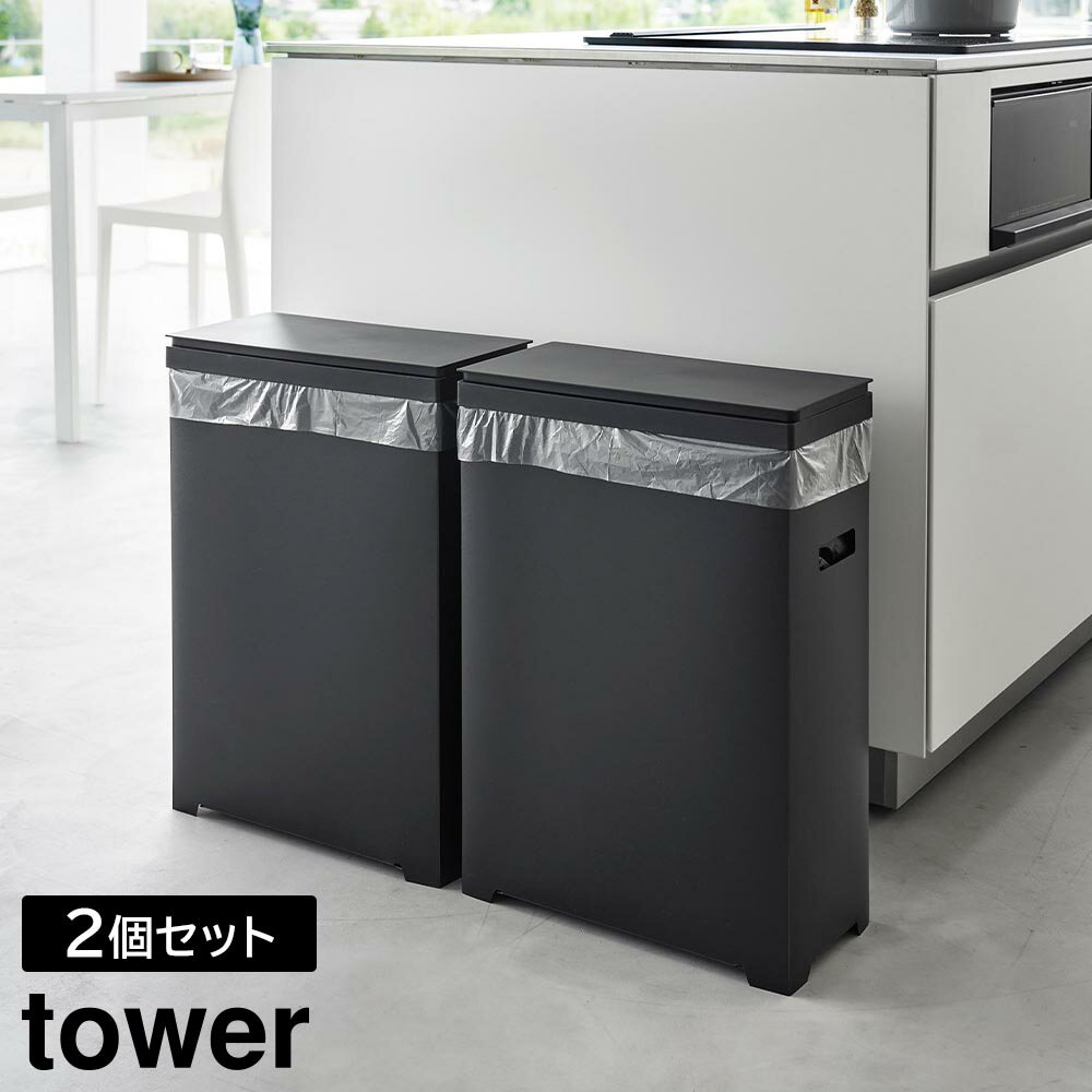 For Separated Refuse - スリム蓋付きゴミ箱 タワー 横開きタイプ 2個組 山崎実業 tower ホワイト ブラック 1526 1527 タワーシリーズ yamazaki【YZ】【2604】