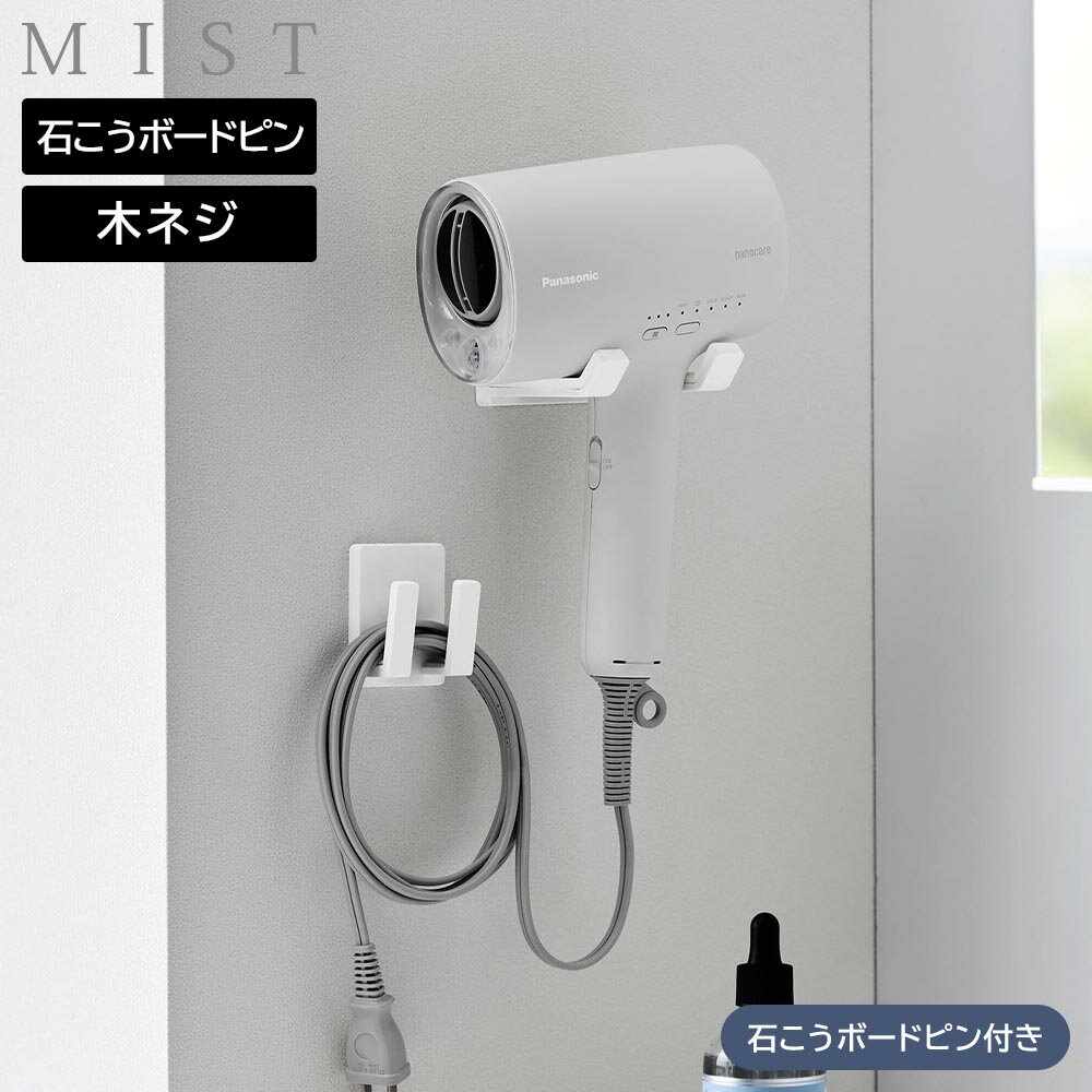 Rakuten - ドライヤー&コードホルダー ミスト 石こうボード壁対応 山崎実業 MIST ホワイト 1531 yamazaki【YZ】【2604】