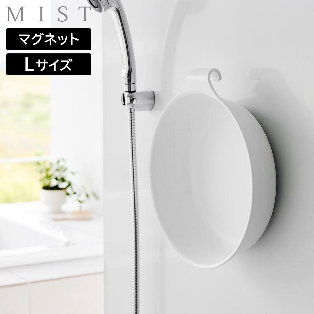 マグネット&引っ掛け湯おけ ミスト L 山崎実業 MIST ホワイト ブラック 1564 1565 yamazaki【YZ】【2604】