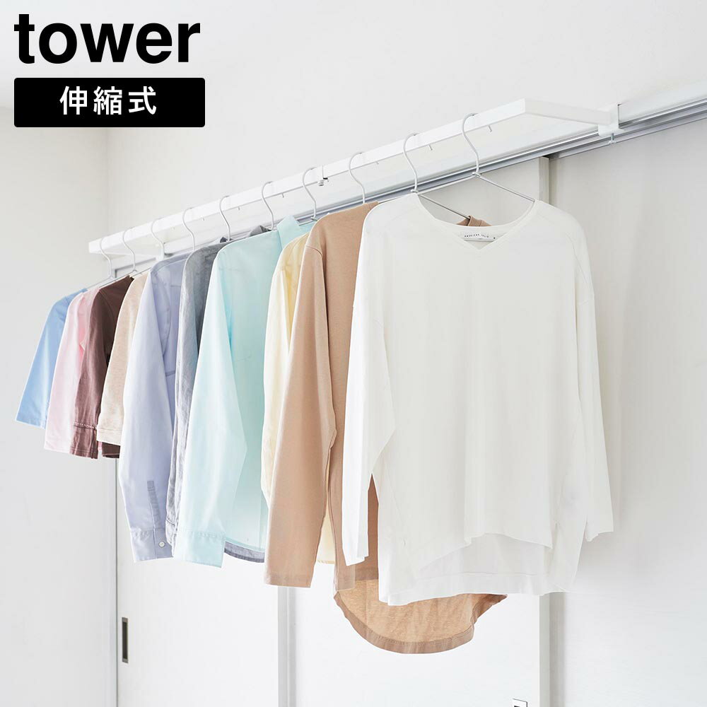 Rakuten - 鴨居伸縮室内物干しハンガー タワー 奥行ワイド 山崎実業 tower ホワイト ブラック 1588 1589 部屋干し 室内干し 物干し【YZ】【2604】