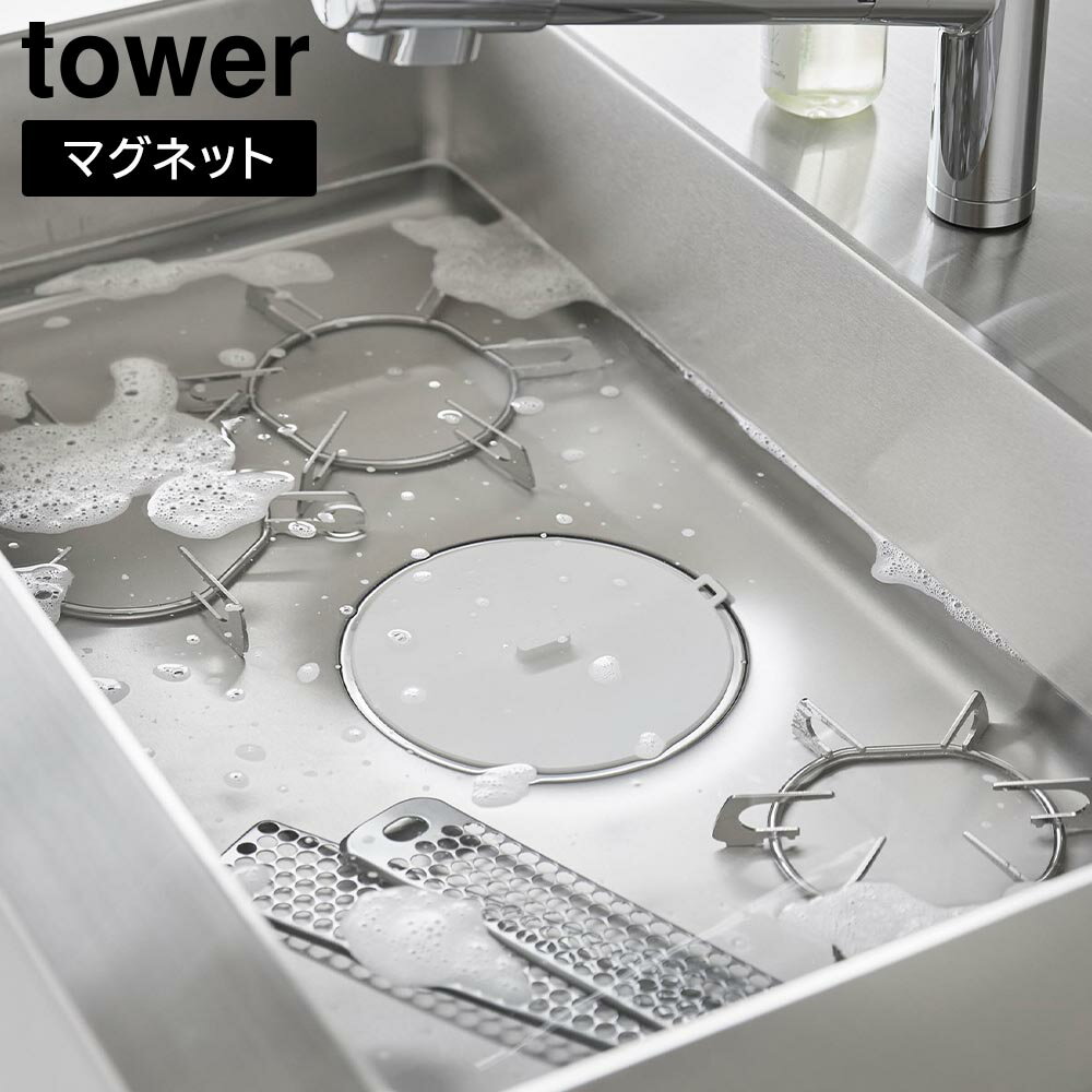 Rakuten - マグネット浸け置き洗いキャップ タワー 山崎実業 tower ホワイト ブラック 1316 1317 つけ置き洗い 止水キャップ 排水口 蓋 タワーシリーズ yamazaki【YZ】【2604】
