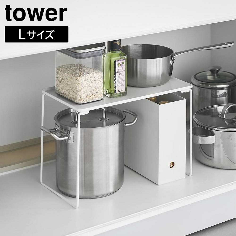 Rakuten - 折り畳み積み重ね棚 タワー L 山崎実業 tower ホワイト ブラック 1369 1370 タワーシリーズ yamazaki【YZ】【2604】