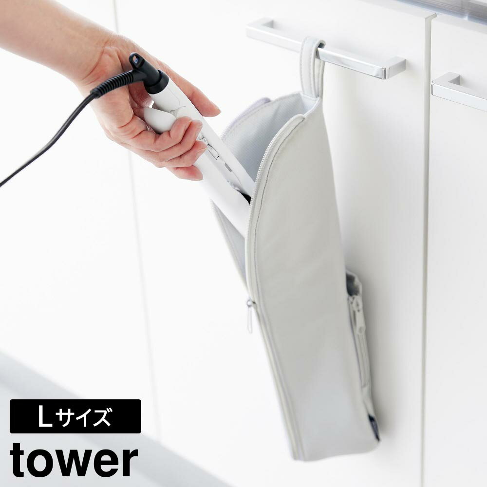 Rakuten - 耐熱ヘアーアイロンポーチ タワー L 山崎実業 tower ライトグレー ブラック 1383 1384 ヘアアイロン ケース 熱いまま【YZ】【2604】