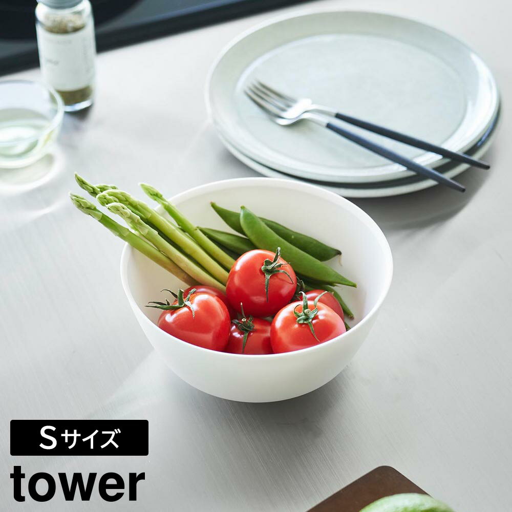 Rakuten - 傾けて混ぜやすい調理ボウル タワー S 電子レンジ対応 山崎実業 tower 800ml ホワイト ブラック 1385 1386 ボウル 耐熱 食洗機対応【YZ】【2604】