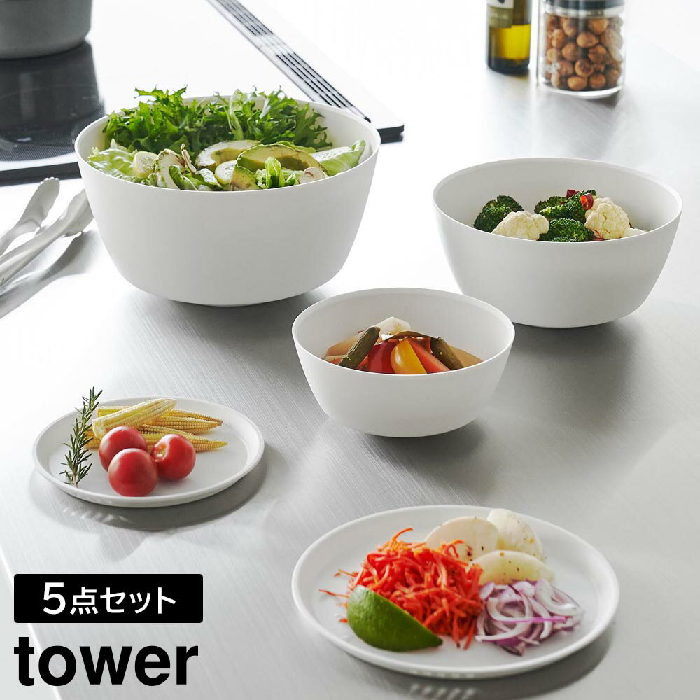 Rakuten - 傾けて混ぜやすい調理ボウル タワー 5点セット 電子レンジ対応 山崎実業 tower 800ml 1.8L 4L ホワイト ブラック 1393 1394 ボウル 耐熱 食洗機対応 蓋付き【YZ】【2604】