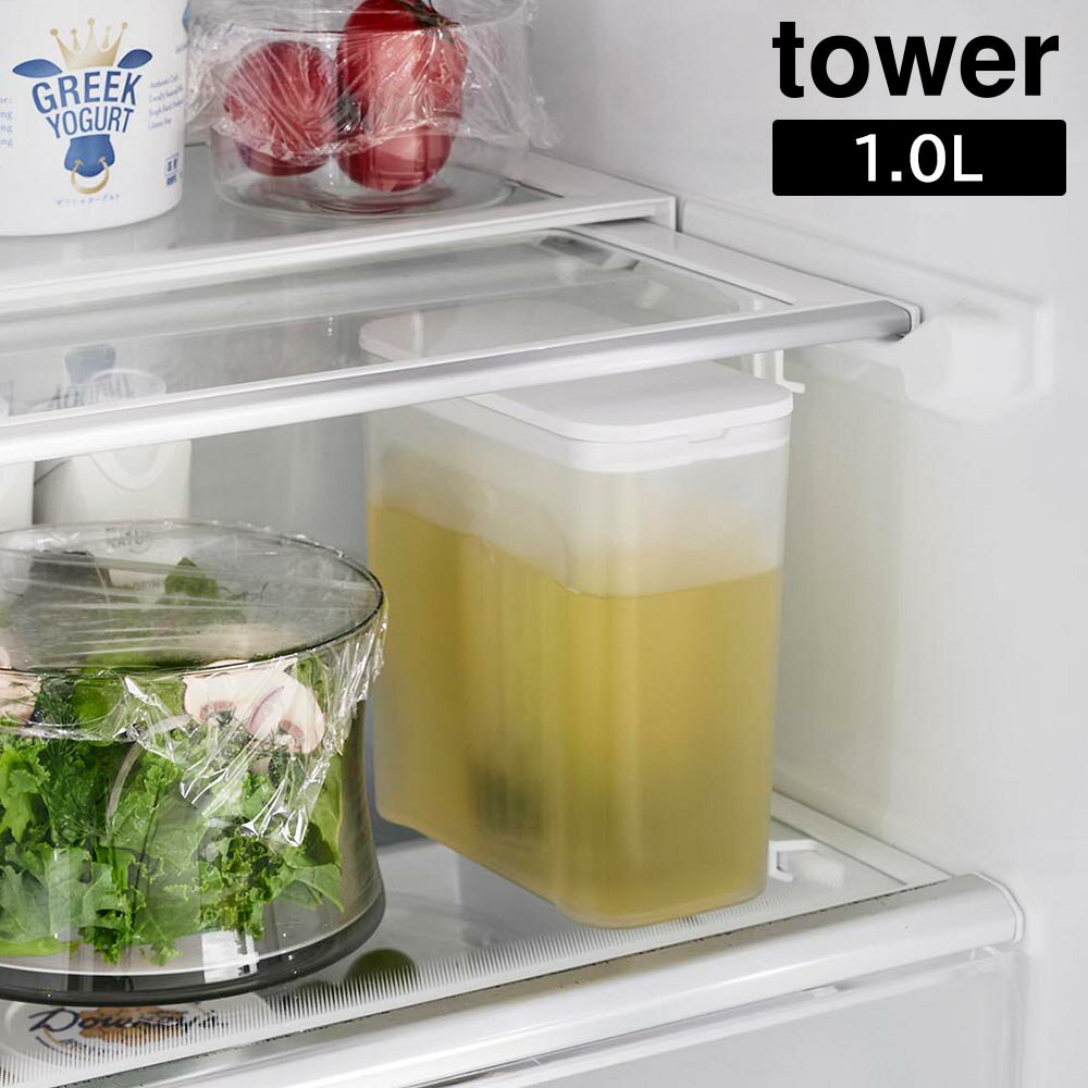 Pitchers - 棚に入れられる冷水筒 タワー 1L 山崎実業 tower ホワイト ブラック 1690 1691 ピッチャー yamazaki タワーシリーズ【YZ】【2604】