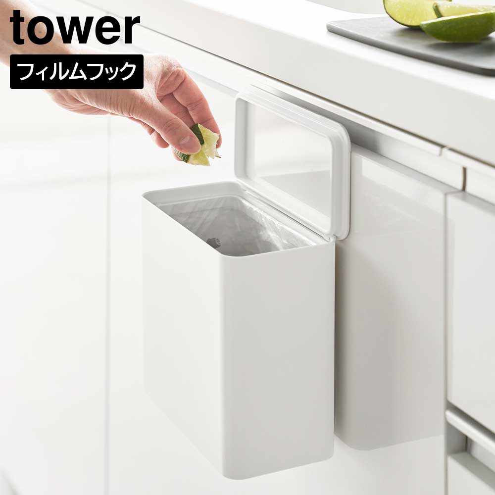 Rakuten - フィルムフック 密閉ゴミ箱 タワー 山崎実業 tower 1.8L ホワイト ブラック 1520 1521 キッチン ゴミ箱 サニタリーボックス yamazaki タワーシリーズ【YZ】【2604】
